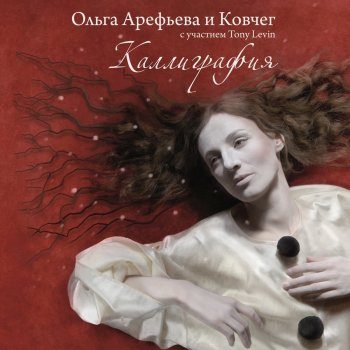 Ольга Арефьева и Ковчег Оборотень