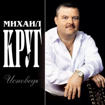 Михаил Круг На юга