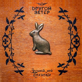 Dругой Ветер Засыпай, мой Похиоки
