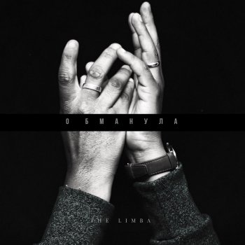 The Limba Обманула