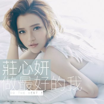 莊心妍 到現在還愛你
