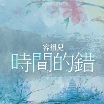 容祖兒 時間的錯 (粵)
