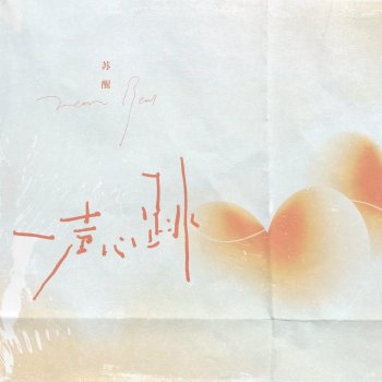 Исполнитель 蘇醒, альбом 一声心跳