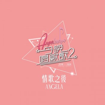 許靖韻 情歌之後 (《今晚唱飲歌2》Version)