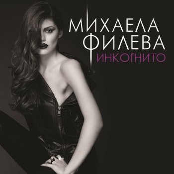 Mihaela Fileva Приливи и отливи