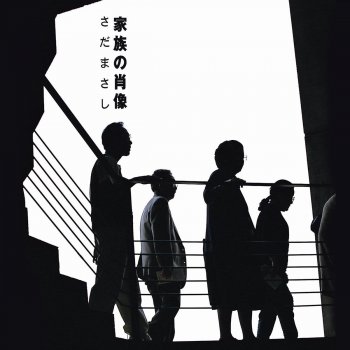 Masashi Sada 奇跡 ~大きな愛のように~