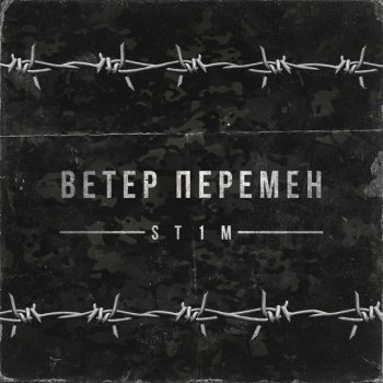 ST1M Ветер перемен