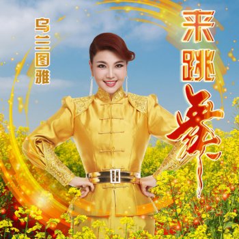 乌兰图雅 来跳舞 - 中文版