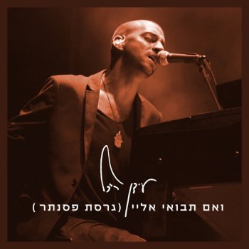 The Idan Raichel Project ואם תבואי אליי - גרסת פסנתר