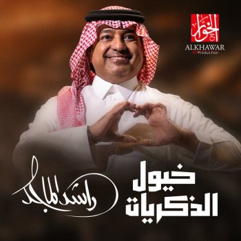 Rashed Al-Majed Khoyoul Althikrayat