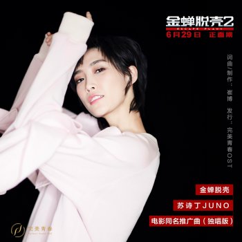 Исполнитель 苏诗丁, альбом 金蝉脱壳 (独唱版)（电影《金蝉脱壳2》同名推广曲）