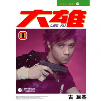 古巨基 愛與誠