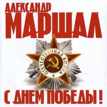 Александр Маршал С Анем Победы!