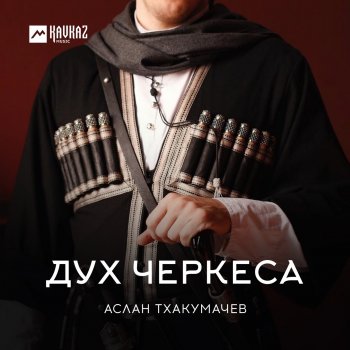 Аслан Тхакумачев Дух Черкеса