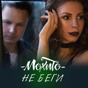 Мохито Не беги