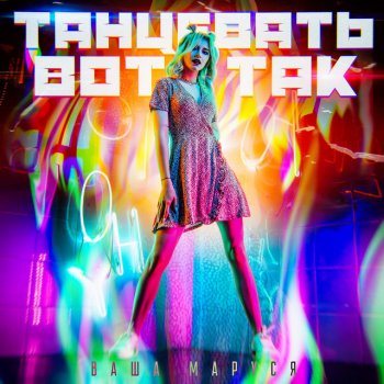 Ваша Маруся Танцевать вот так