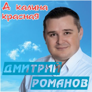 Дмитрий Романов Красавица-девчонка (feat. Вова Шмель)