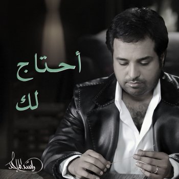 Rashed Al-Majed احتاج لك