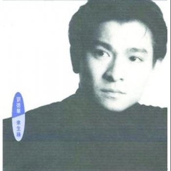 劉德華 爱不完