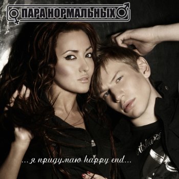 Пара Нормальных Вставай