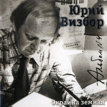 Юрий Визбор Тралфлот