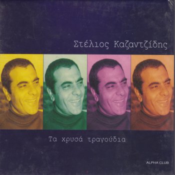 Stélios Kazantzídis Mia palia istoria