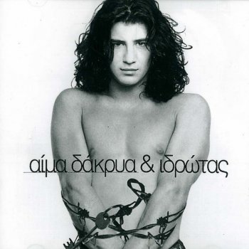 Sakis Rouvas Ela Mou