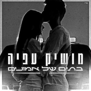 Moshik Afia בתים של אמונים