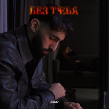 ezno Без тебя