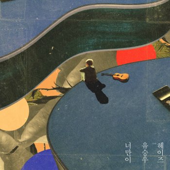 유승우 feat. 헤이즈 Only U (feat.Heize)