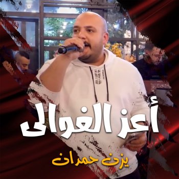 يزن حمدان عريسنا يا زين