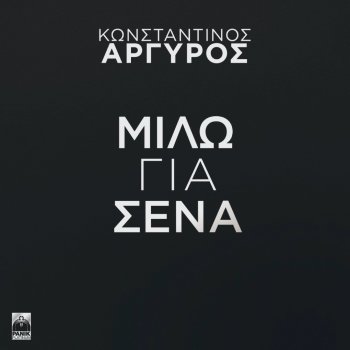 Konstantinos Argiros Milo Gia Sena
