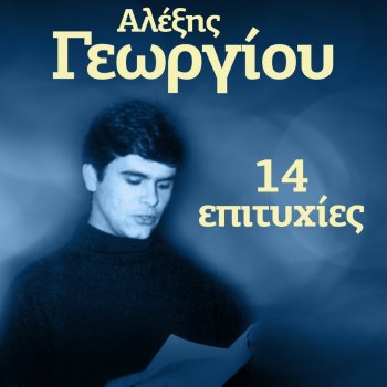 Alexis Georgiou Kyriaki Horis Agapi