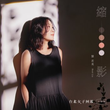 Rene Liu 縮影 (《台北女子圖鑑》戲劇片頭曲)