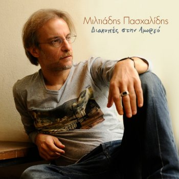 Miltos Pashalidis feat. Hristos Thiveos Kalokeri Stin Amorgo