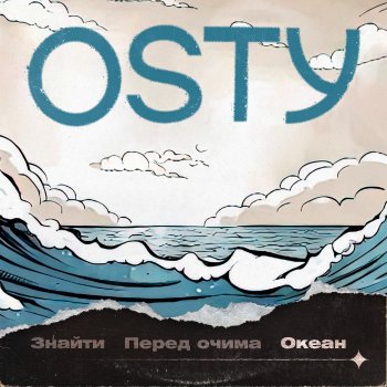 OSTY Океан