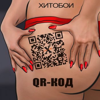 Хитобои QR-код