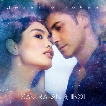 Dan Balan feat. Indi Дышат о любви