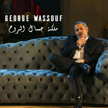 George Wassouf feat. Toni Haddad Maliket Gamal El Rouh