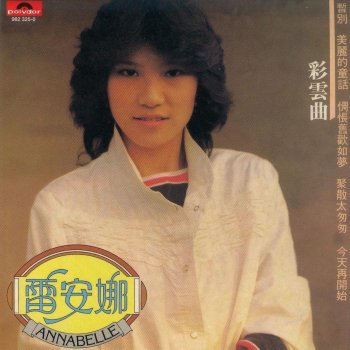 雷安娜 feat. 譚詠麟 暫別