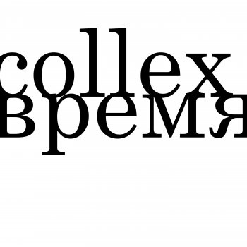 Collex feat. DIMA RON Время