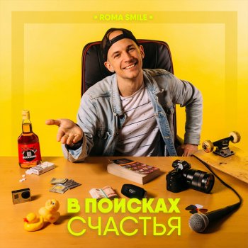 Roma Smile feat. Влада Богданова Я не твой, ты не моя
