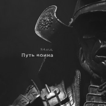 SAVUL Путь воина