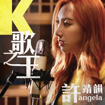 許靖韻 K歌之王