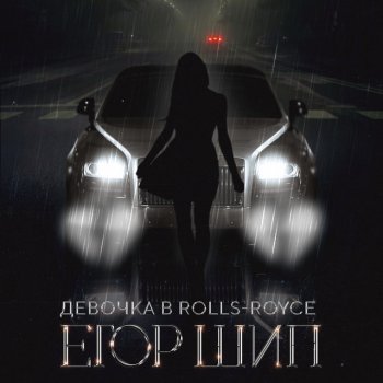 Егор Шип Девочка в Rolls-Royce