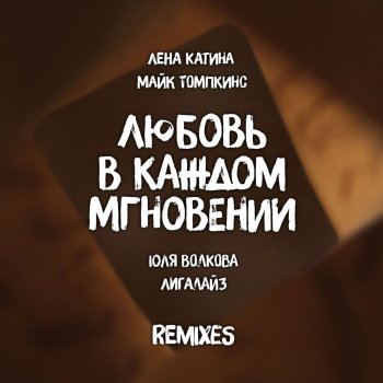 Юля Волкова, Лена Катина & Лигалайз feat. Майк Томпкинс Любовь в каждом мгновении - Maxim Andreev Mix