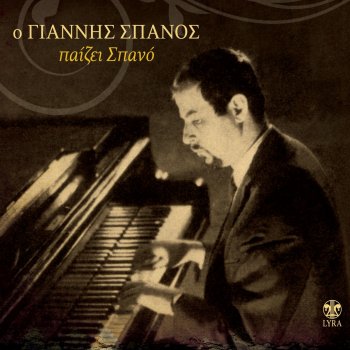 Исполнитель Giannis Spanos, альбом O Giannis Spanos Paizei Spano