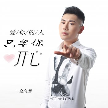 Исполнитель 金久哲, альбом 爱你的人只要你开心