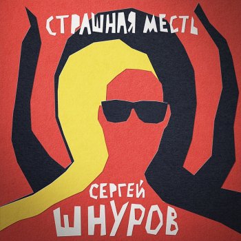 Сергей Шнуров Страшная месть (Из х/ф "Гоголь. Страшная месть")