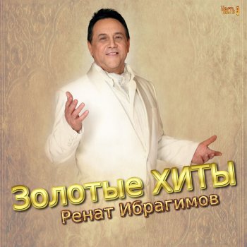 Ренат Ибрагимов Цветы